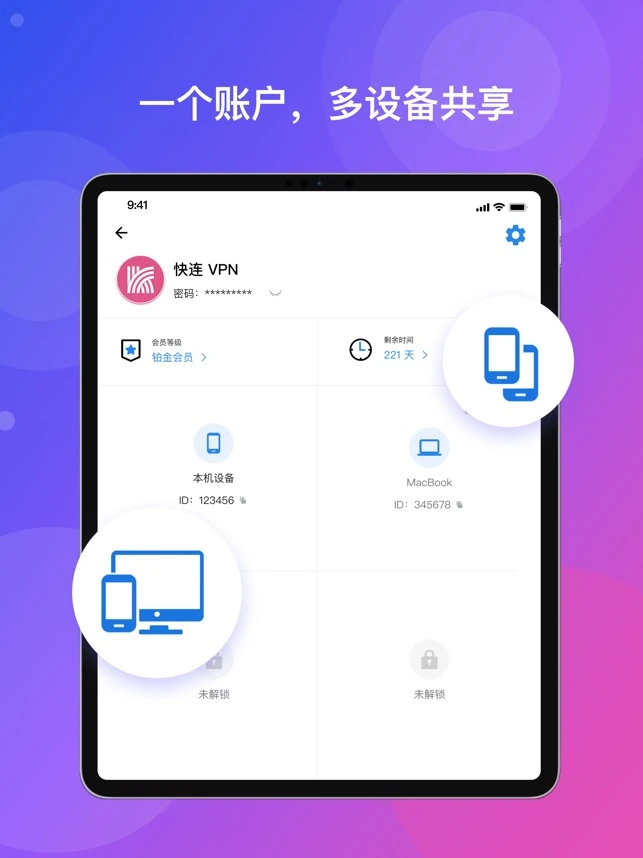 快连一个账号多设备共享展示