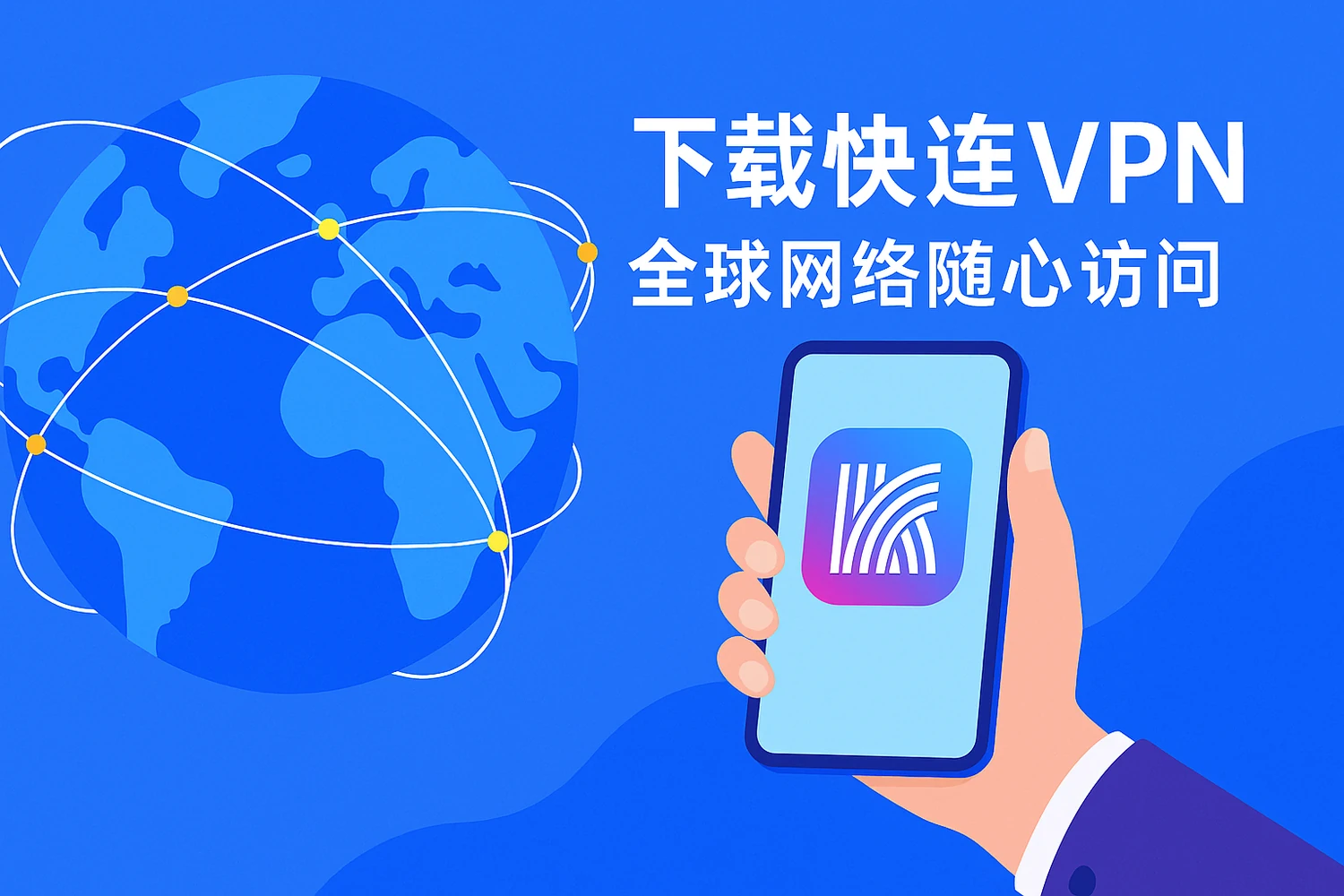 快连客户端下载与安装展示